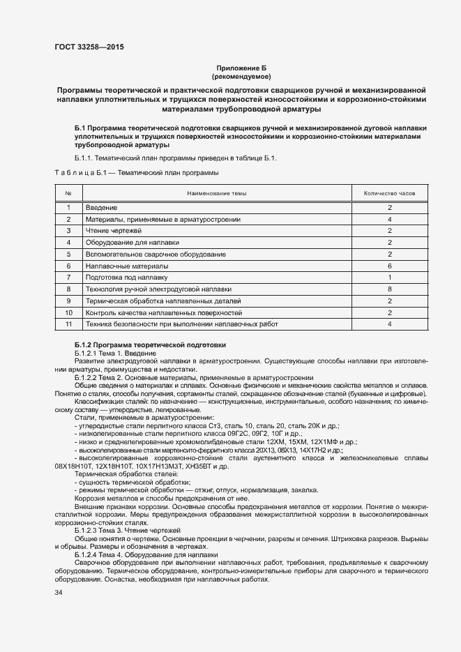 Страница 37 ГОСТ 33258-2015