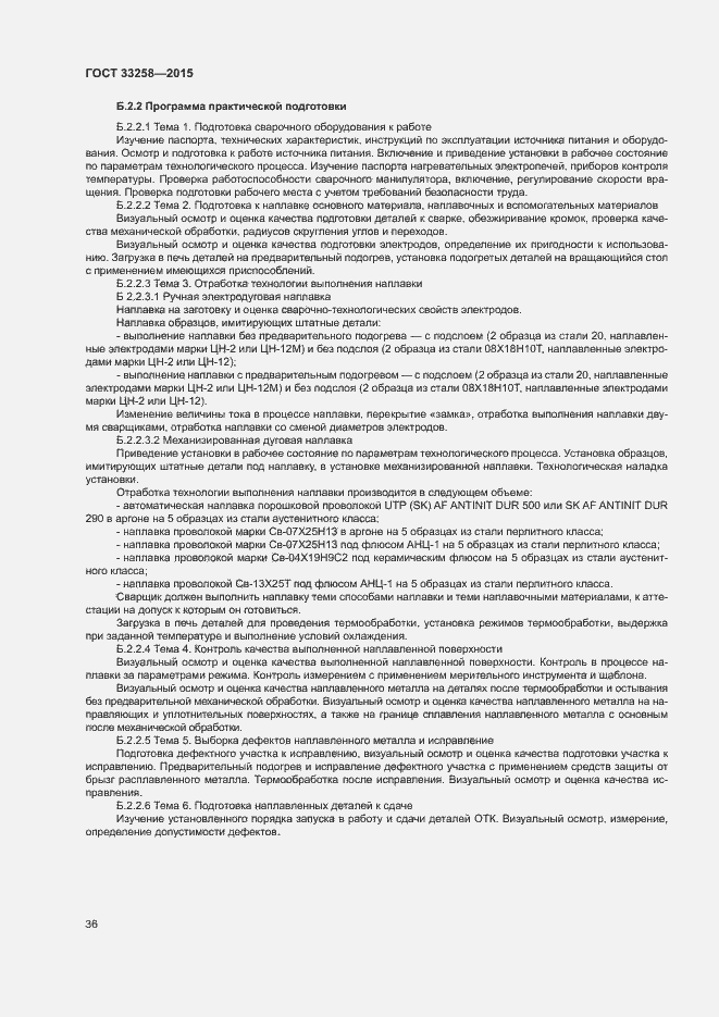 Страница 39 ГОСТ 33258-2015