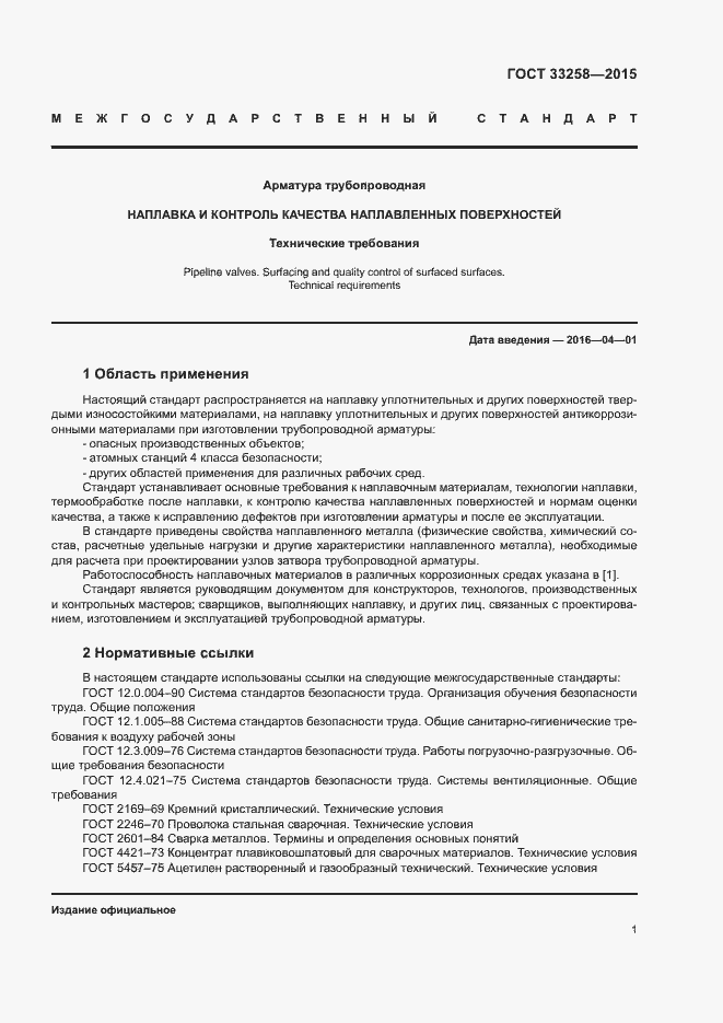 Страница 4 ГОСТ 33258-2015