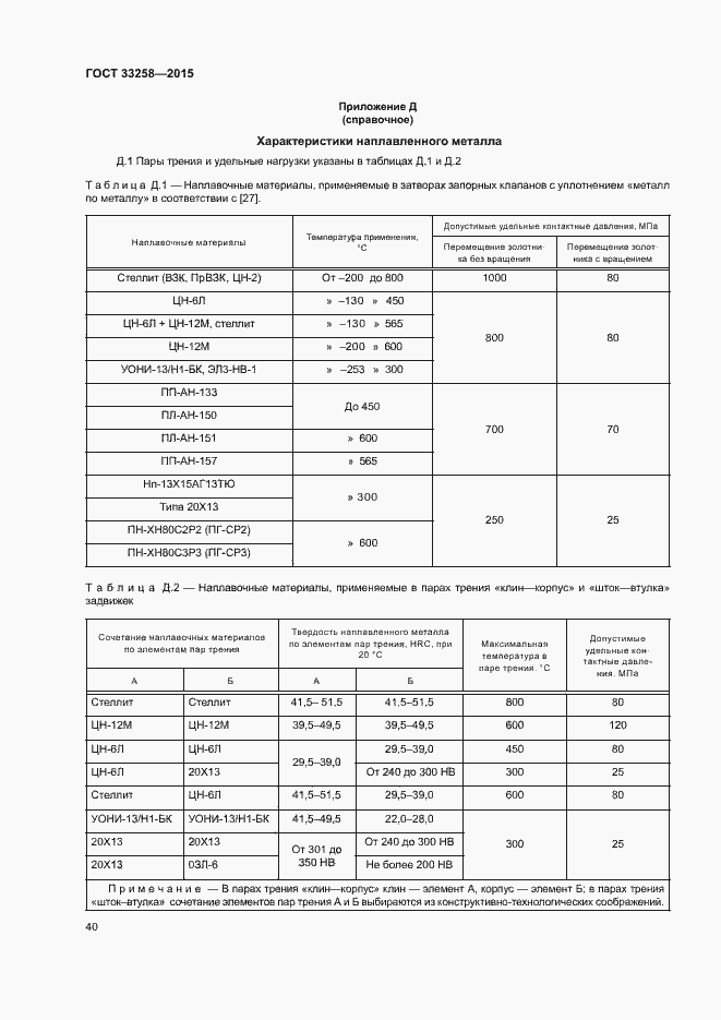 Страница 43 ГОСТ 33258-2015