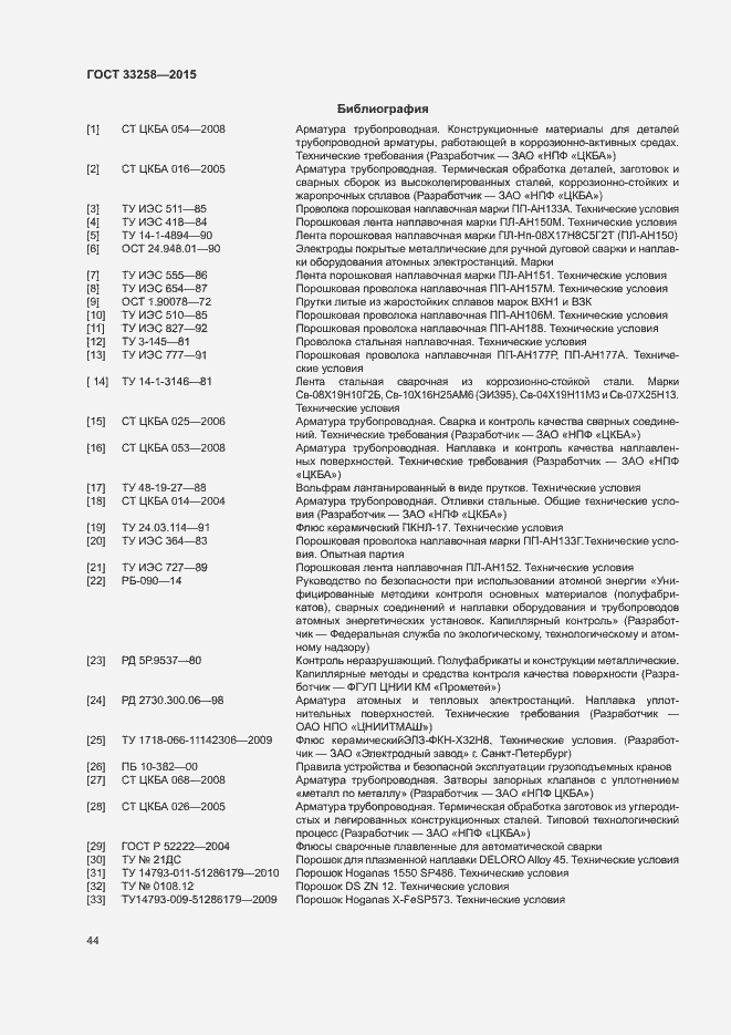 Страница 47 ГОСТ 33258-2015