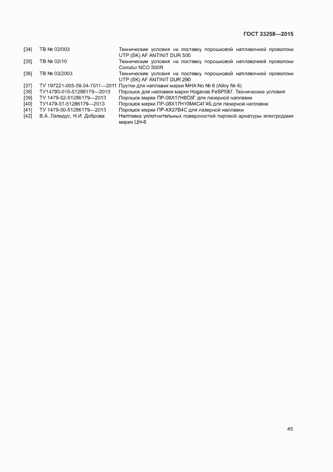 Страница 48 ГОСТ 33258-2015
