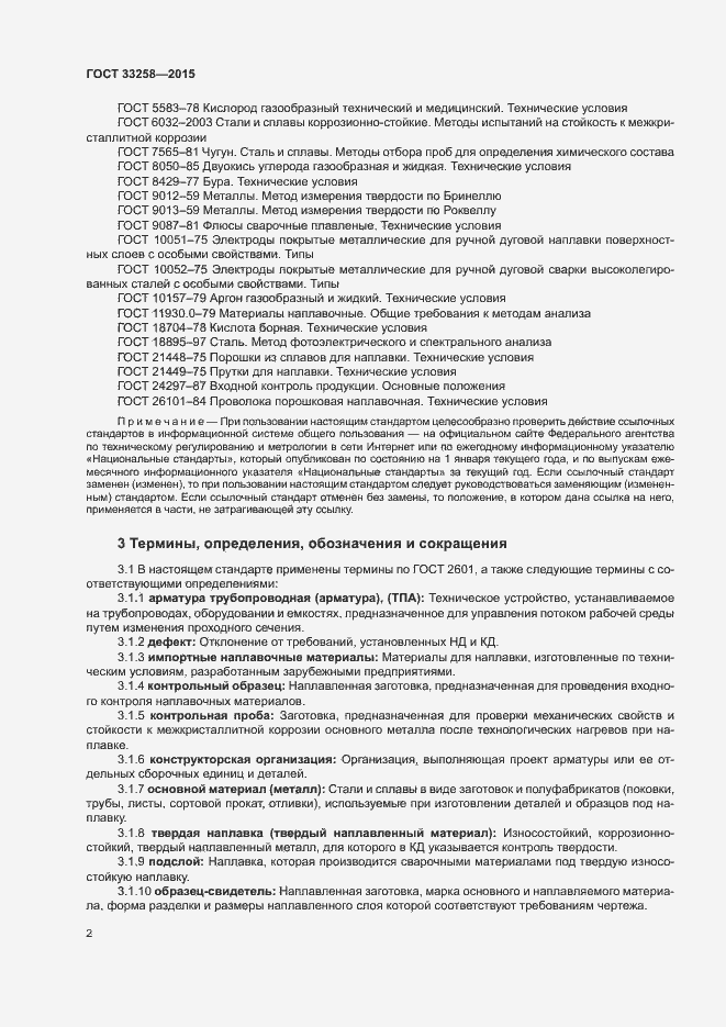 Страница 5 ГОСТ 33258-2015