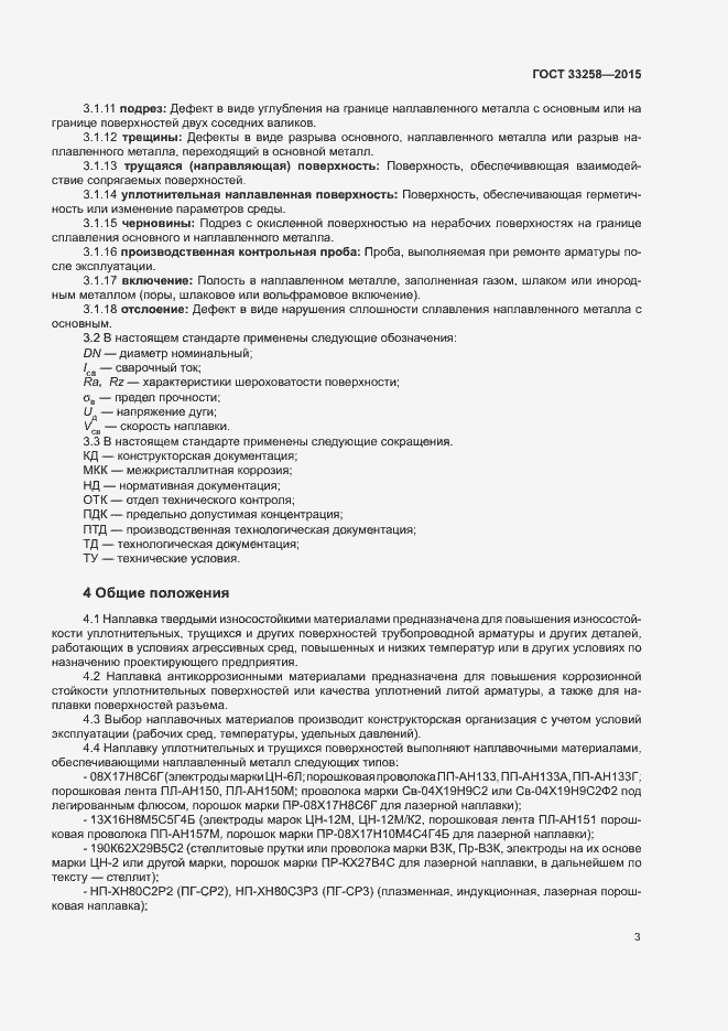 Страница 6 ГОСТ 33258-2015