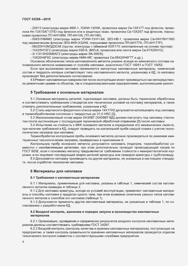 Страница 7 ГОСТ 33258-2015