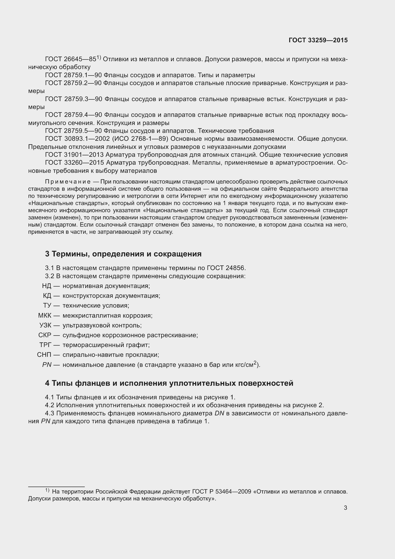 Страница 10 ГОСТ 33259-2015