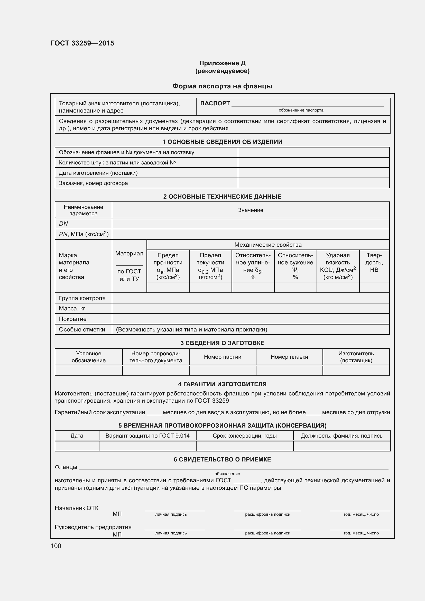 Страница 107 ГОСТ 33259-2015