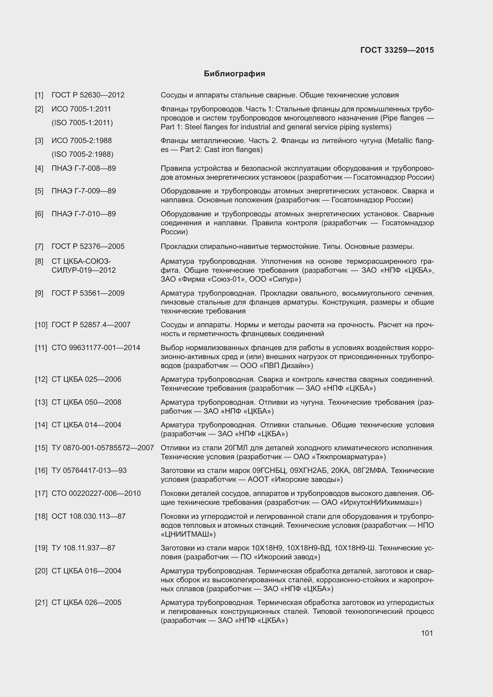 Страница 108 ГОСТ 33259-2015