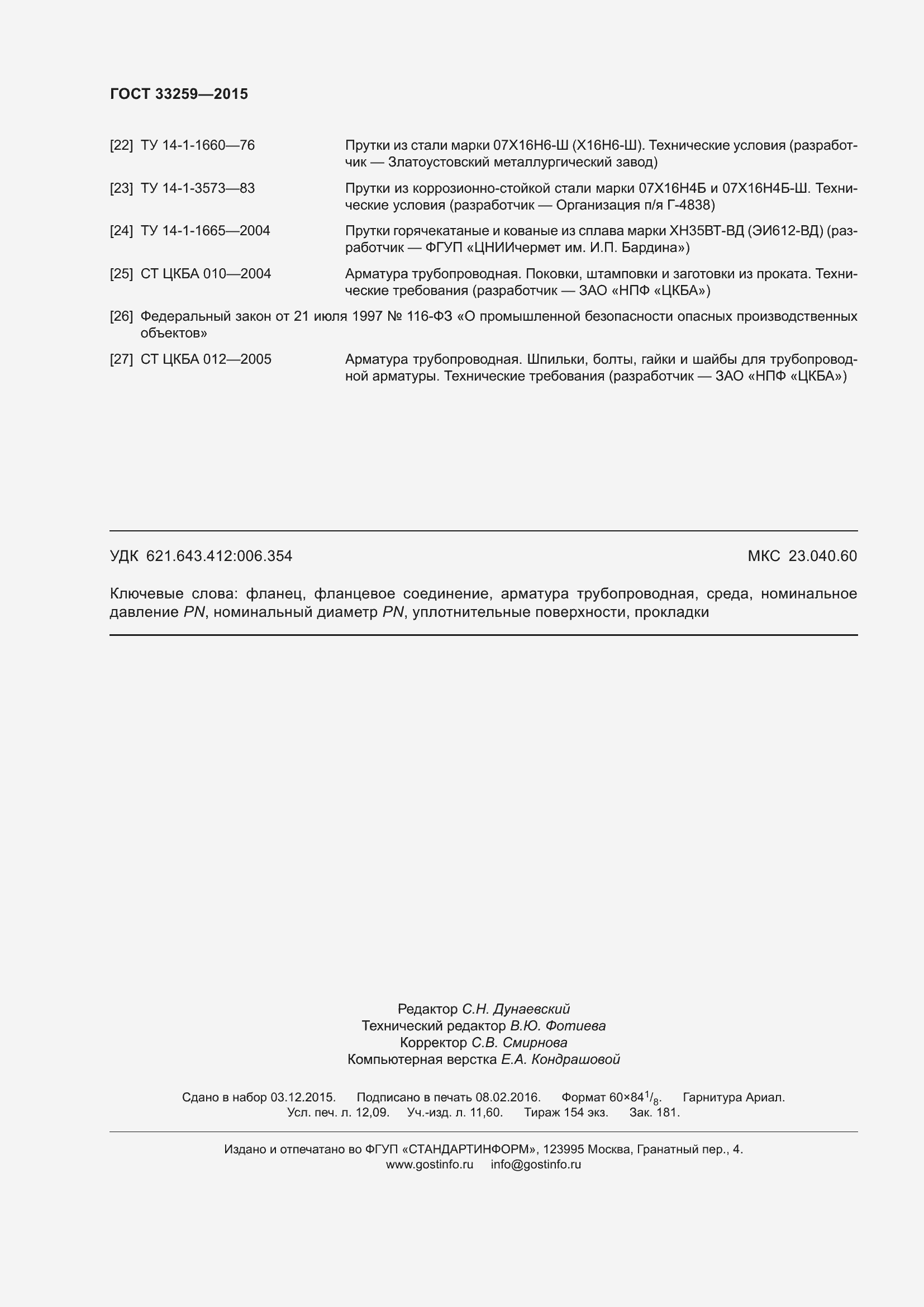 Страница 109 ГОСТ 33259-2015