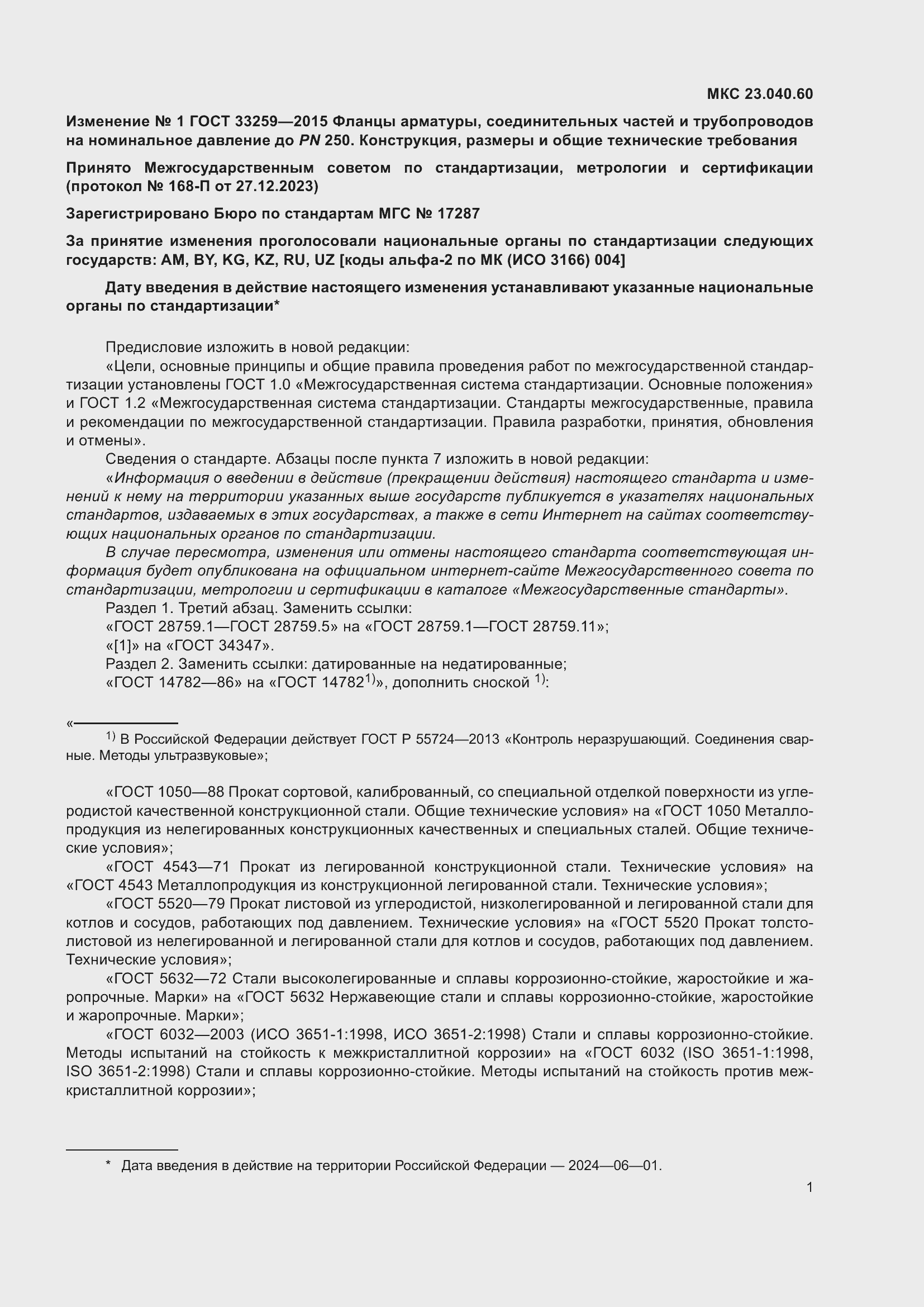 Страница 110 ГОСТ 33259-2015