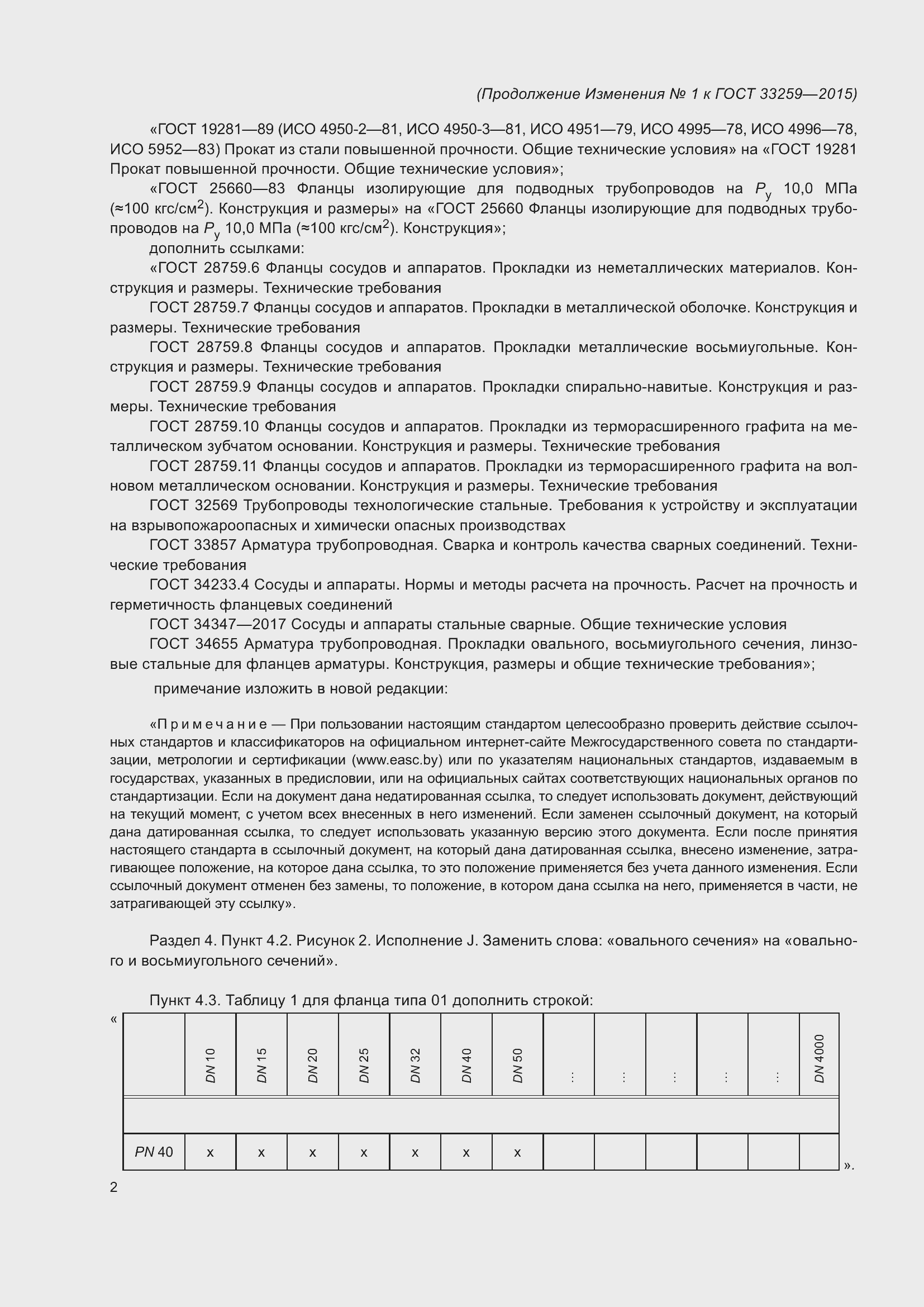 Страница 111 ГОСТ 33259-2015