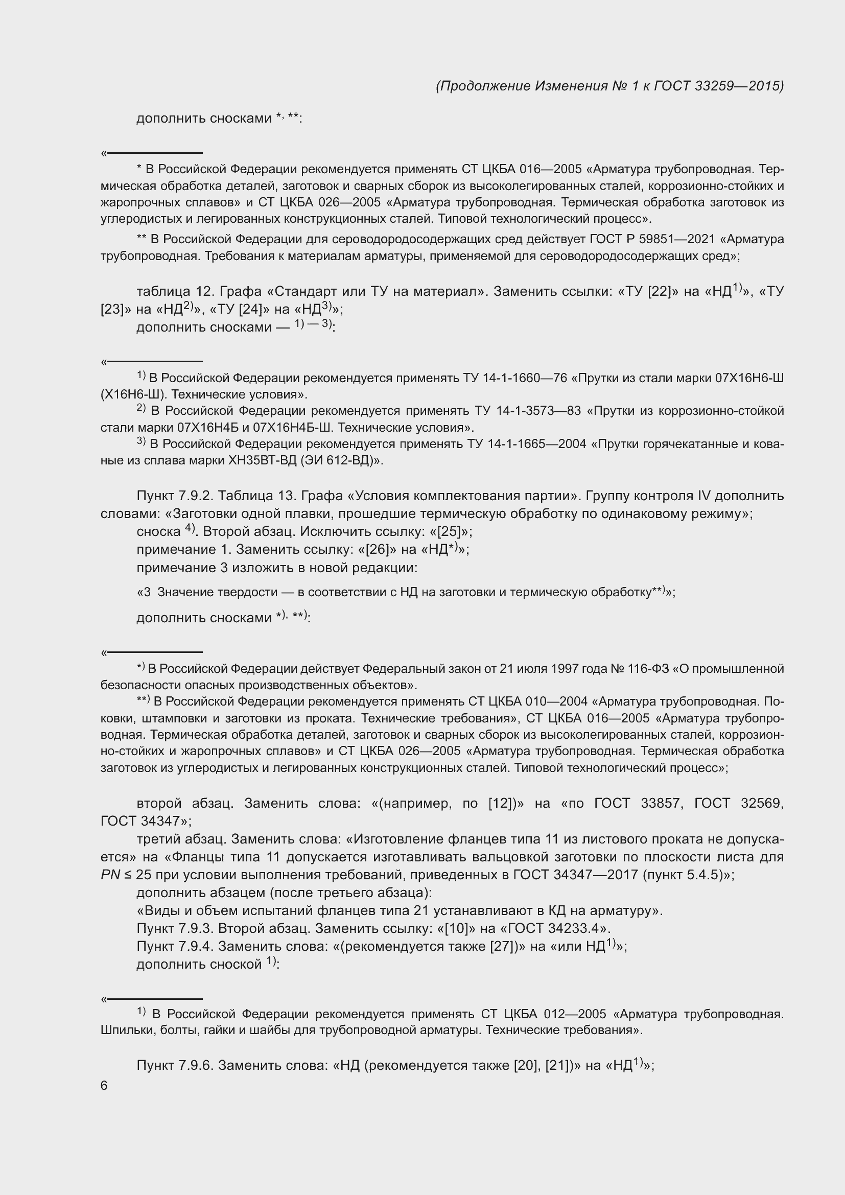 Страница 115 ГОСТ 33259-2015