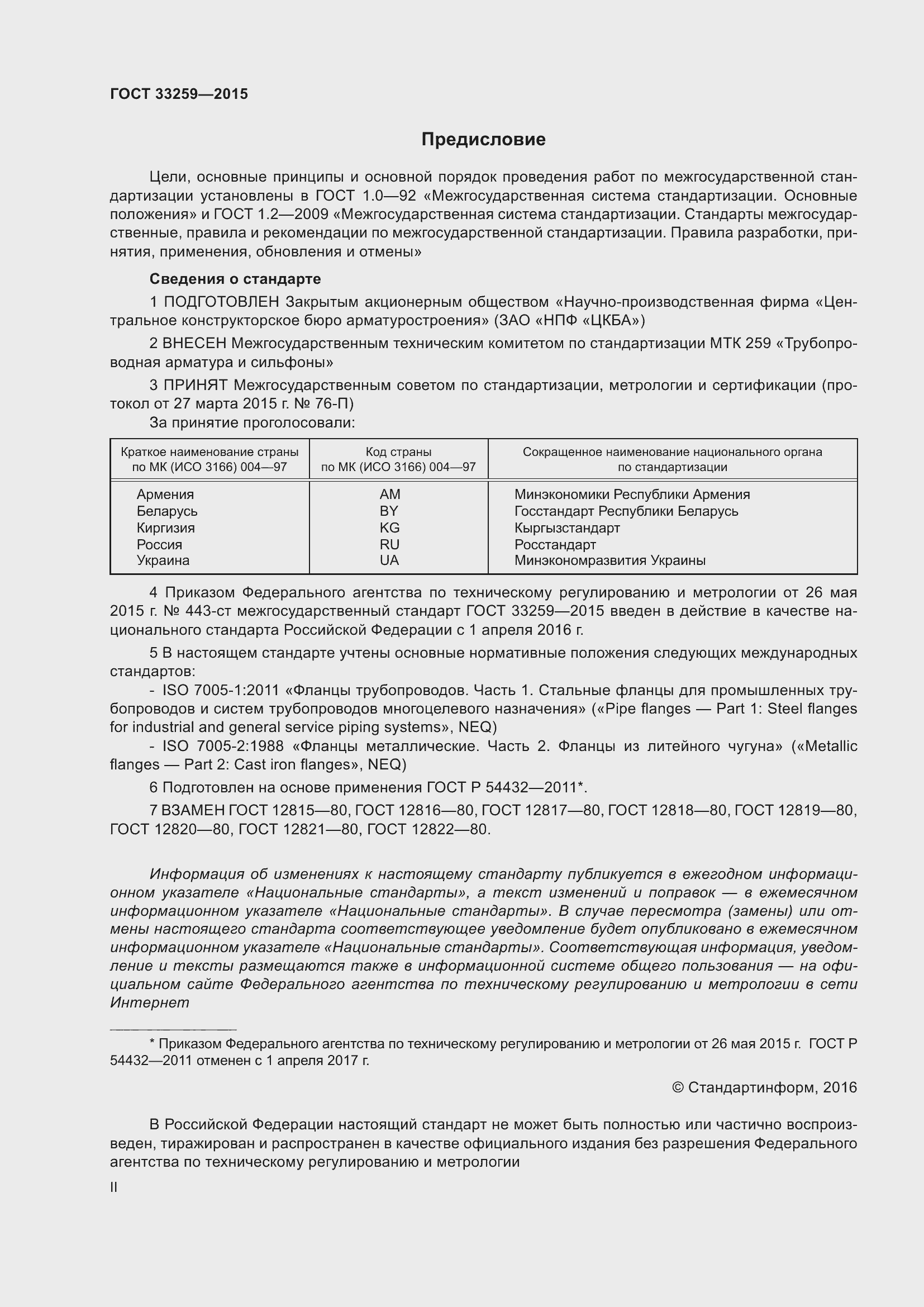 Страница 2 ГОСТ 33259-2015