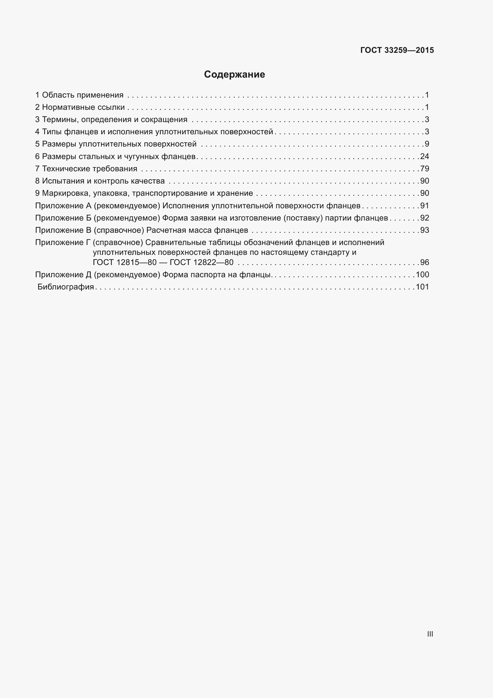 Страница 3 ГОСТ 33259-2015