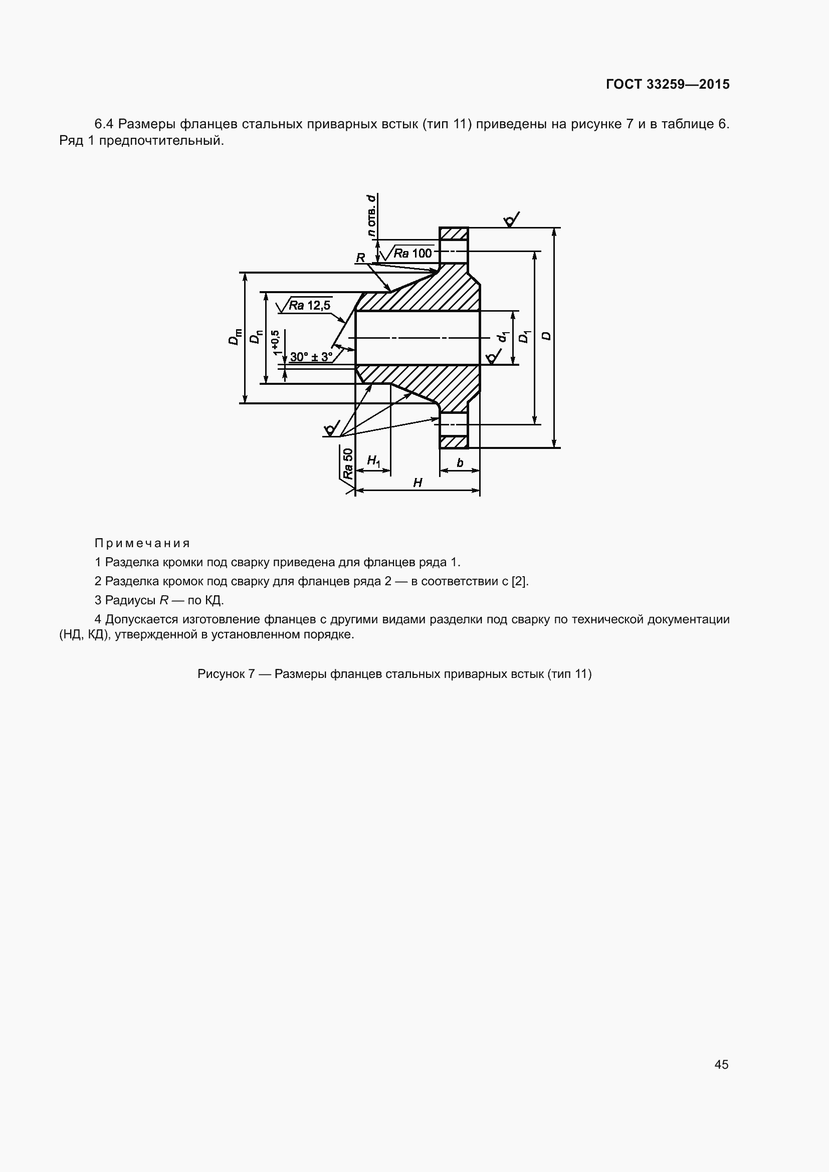 Страница 52 ГОСТ 33259-2015