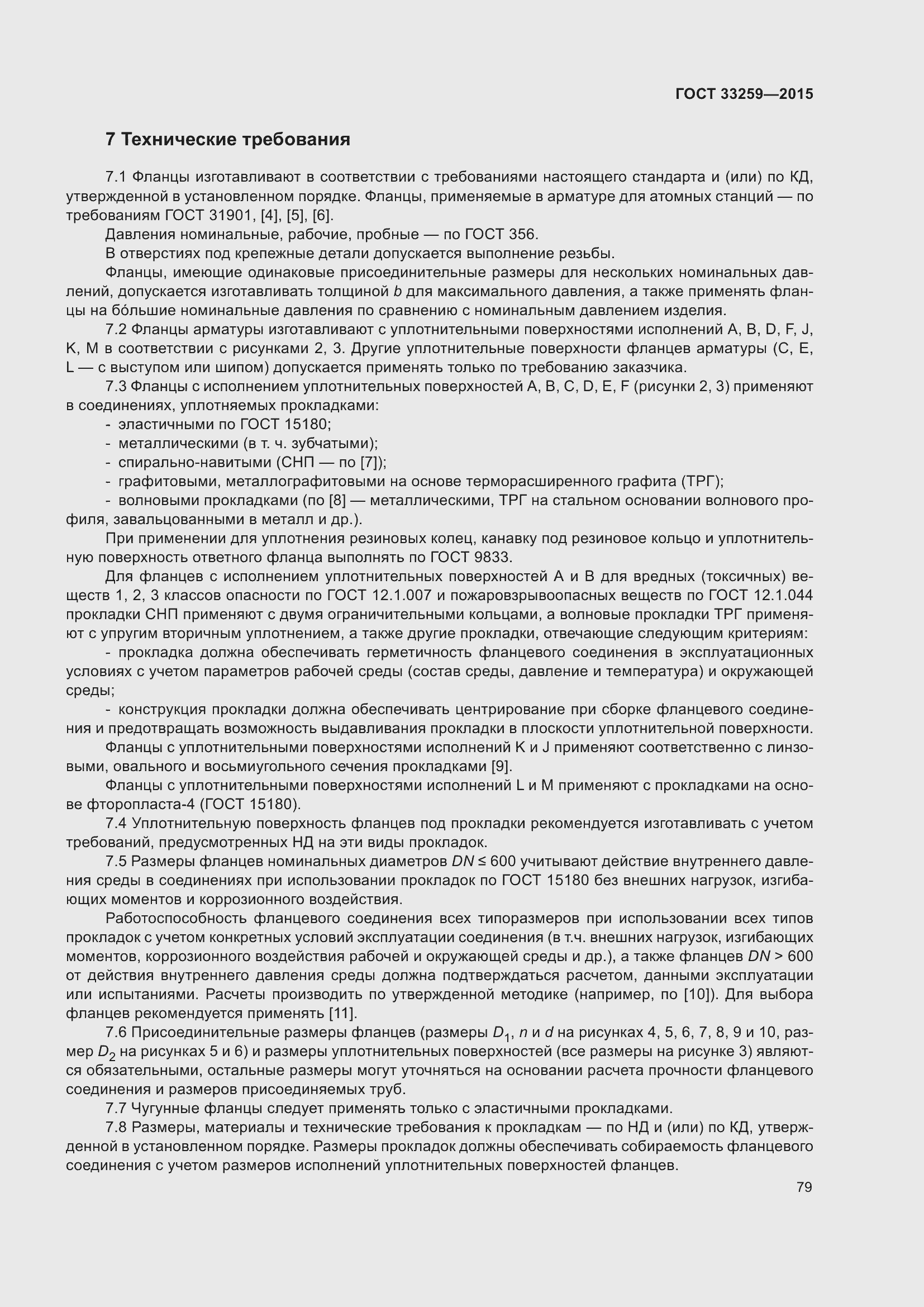 Страница 86 ГОСТ 33259-2015