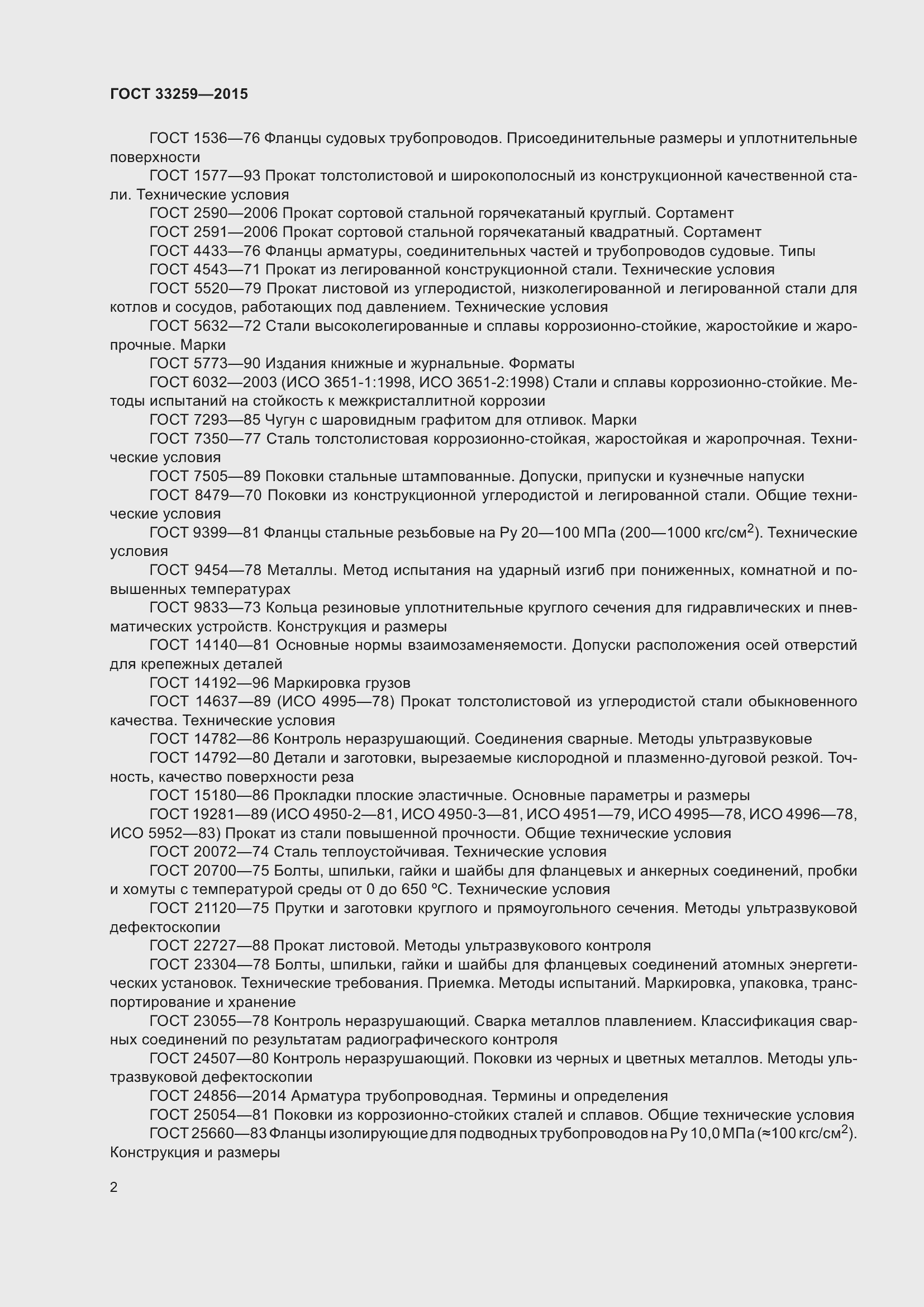 Страница 9 ГОСТ 33259-2015