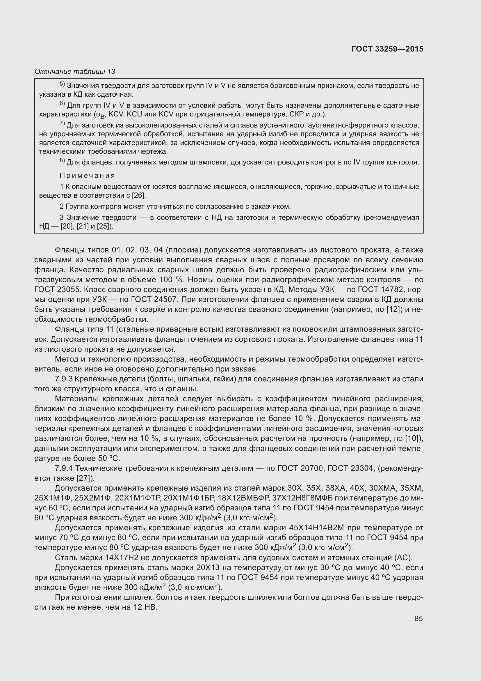 Страница 92 ГОСТ 33259-2015