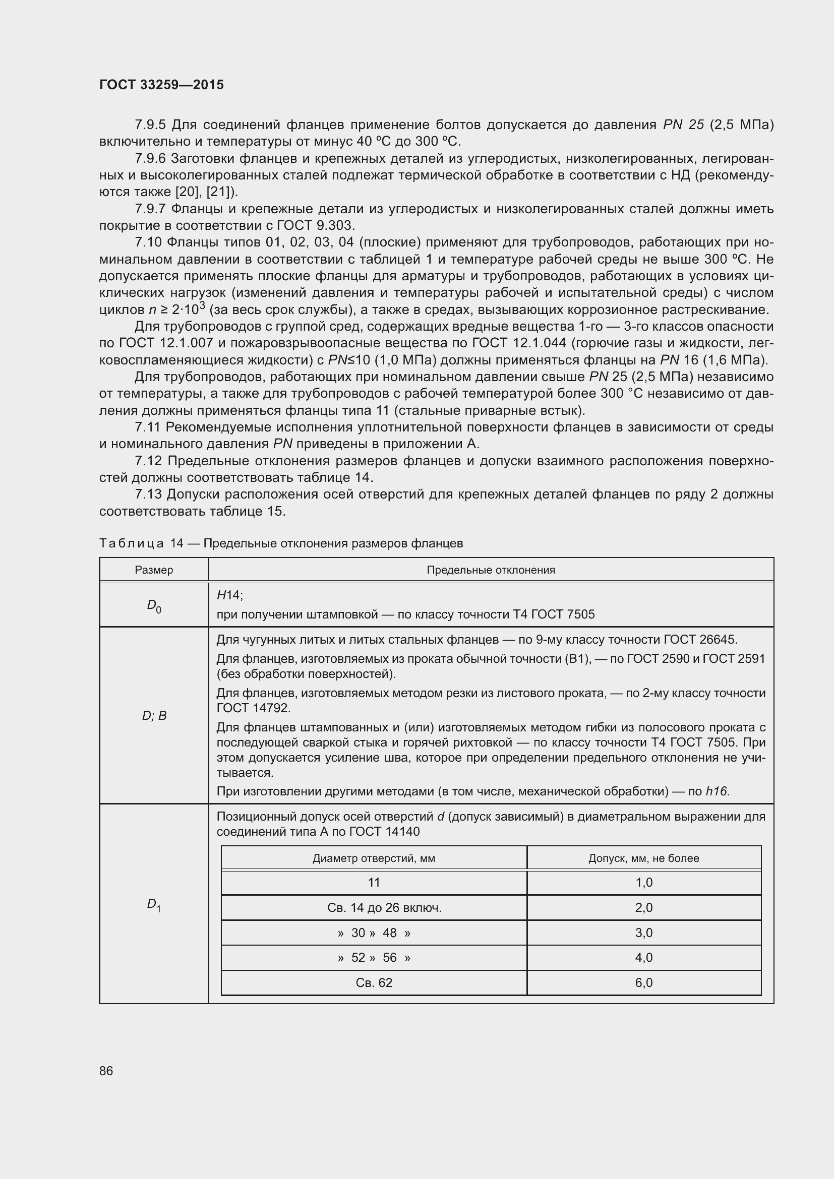 Страница 93 ГОСТ 33259-2015