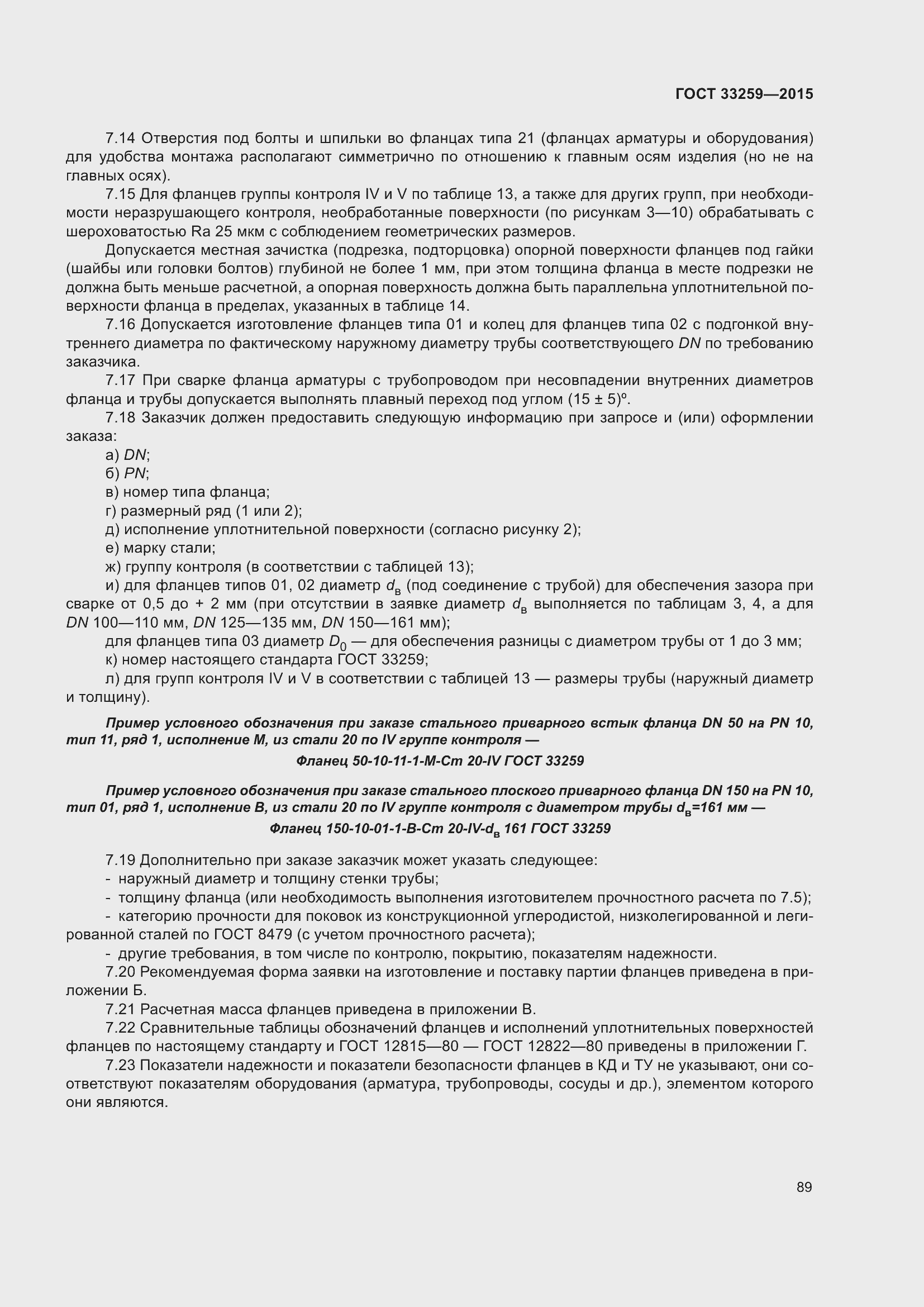 Страница 96 ГОСТ 33259-2015