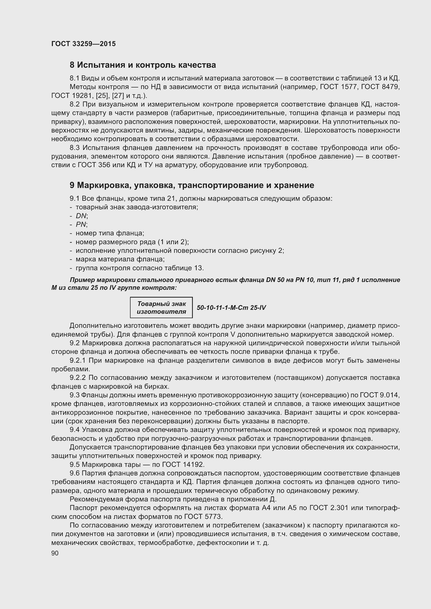 Страница 97 ГОСТ 33259-2015