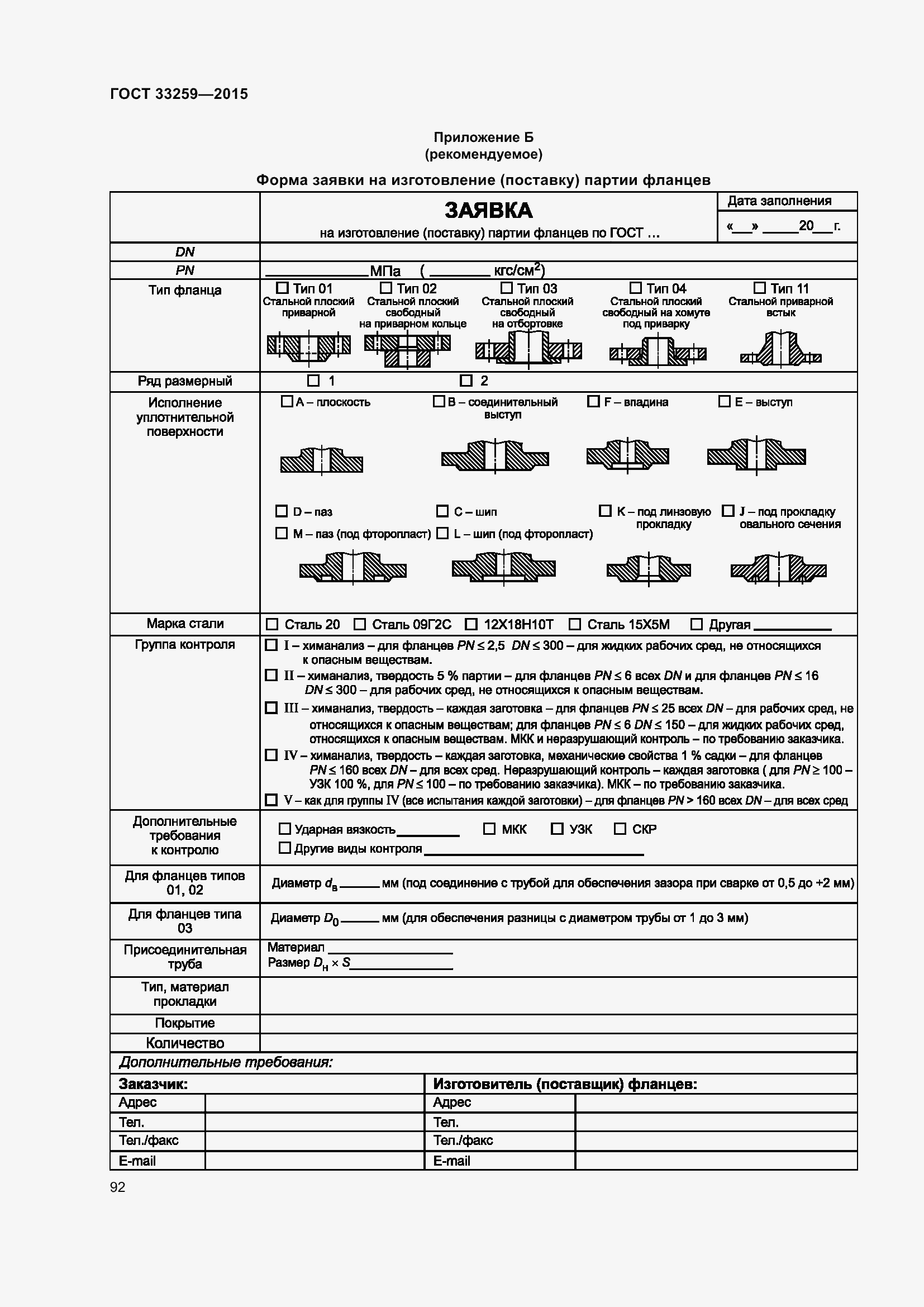Страница 99 ГОСТ 33259-2015