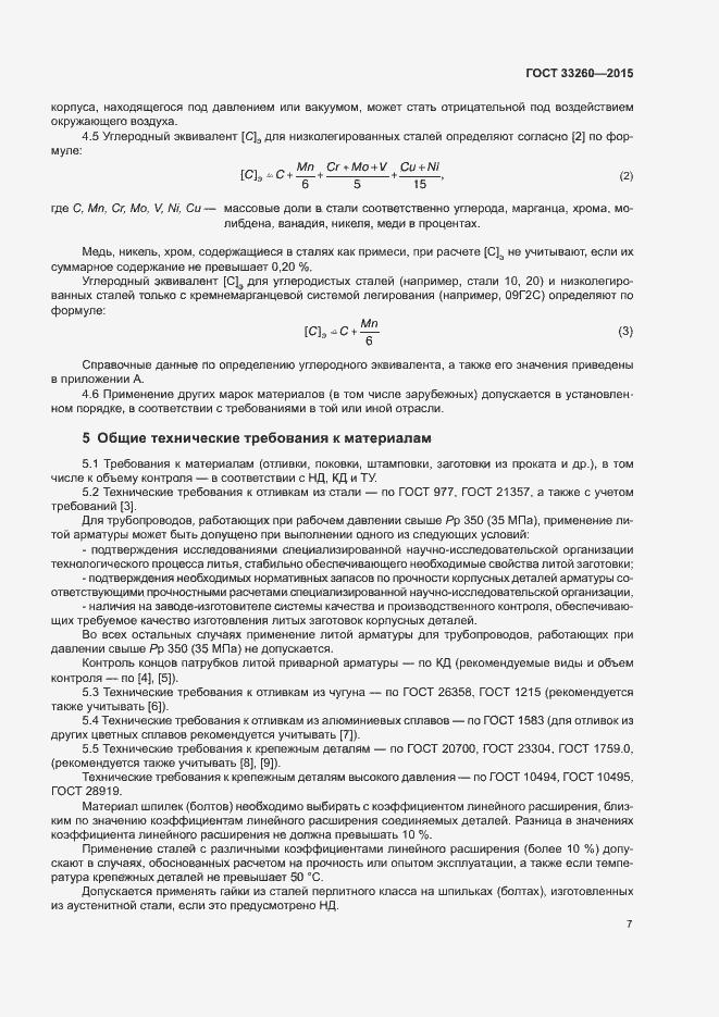 Страница 10 ГОСТ 33260-2015