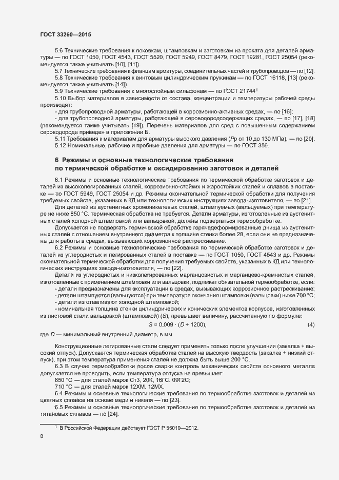 Страница 11 ГОСТ 33260-2015