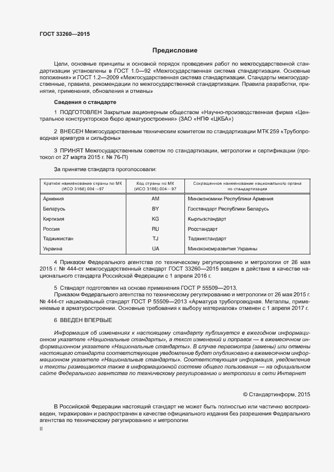 Страница 2 ГОСТ 33260-2015