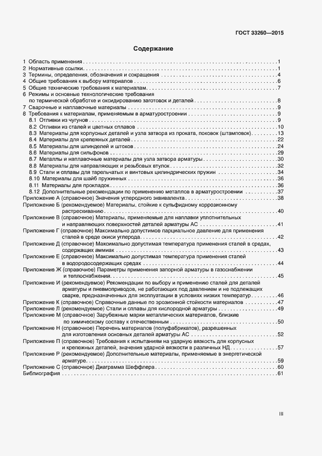 Страница 3 ГОСТ 33260-2015
