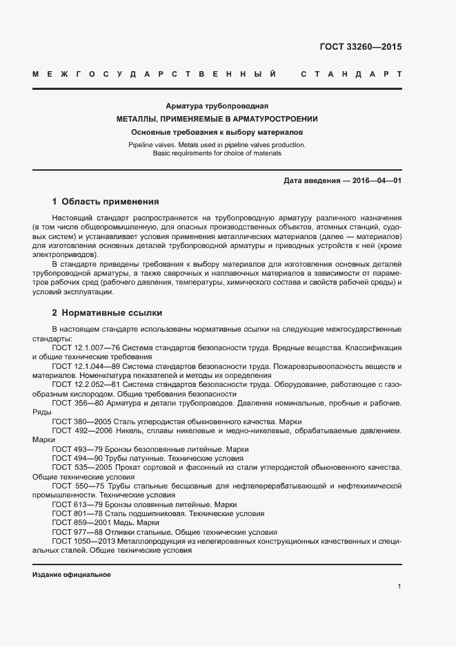 Страница 4 ГОСТ 33260-2015