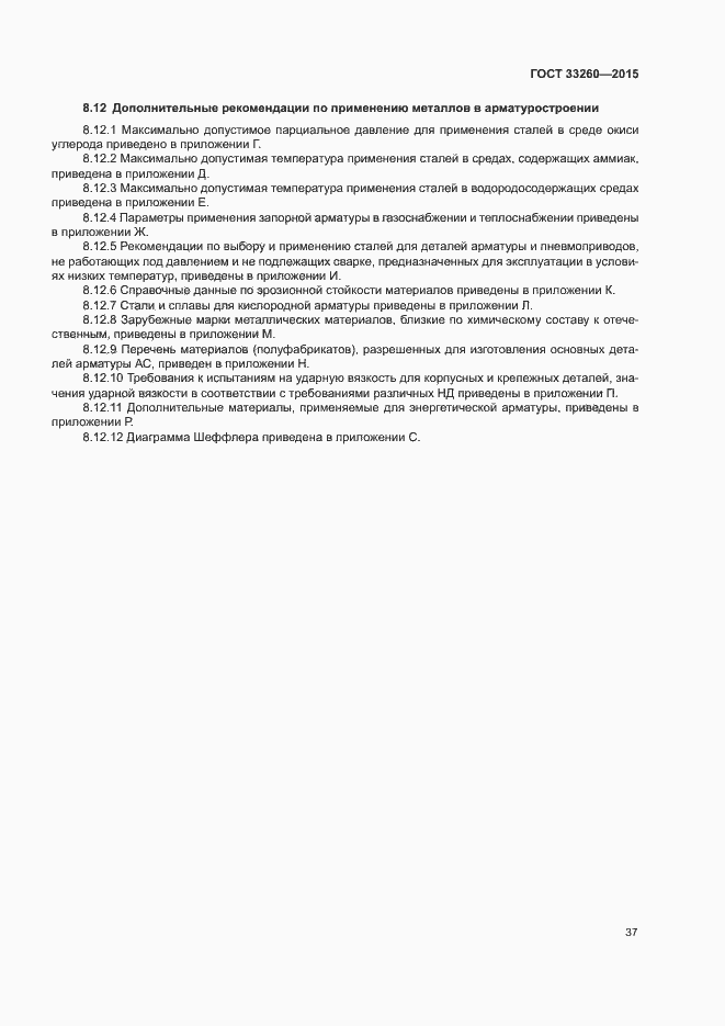 Страница 40 ГОСТ 33260-2015