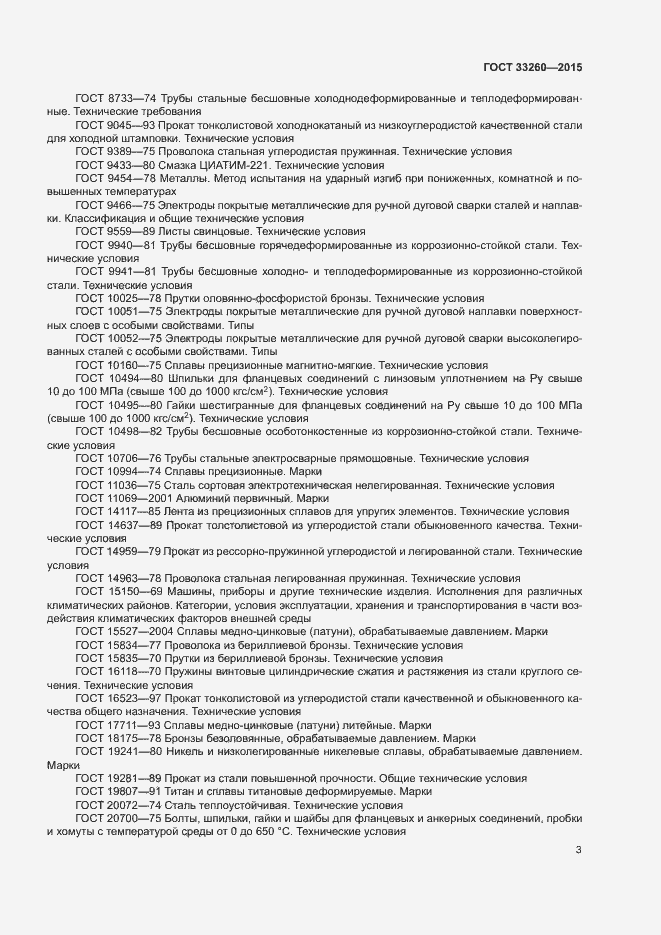 Страница 6 ГОСТ 33260-2015