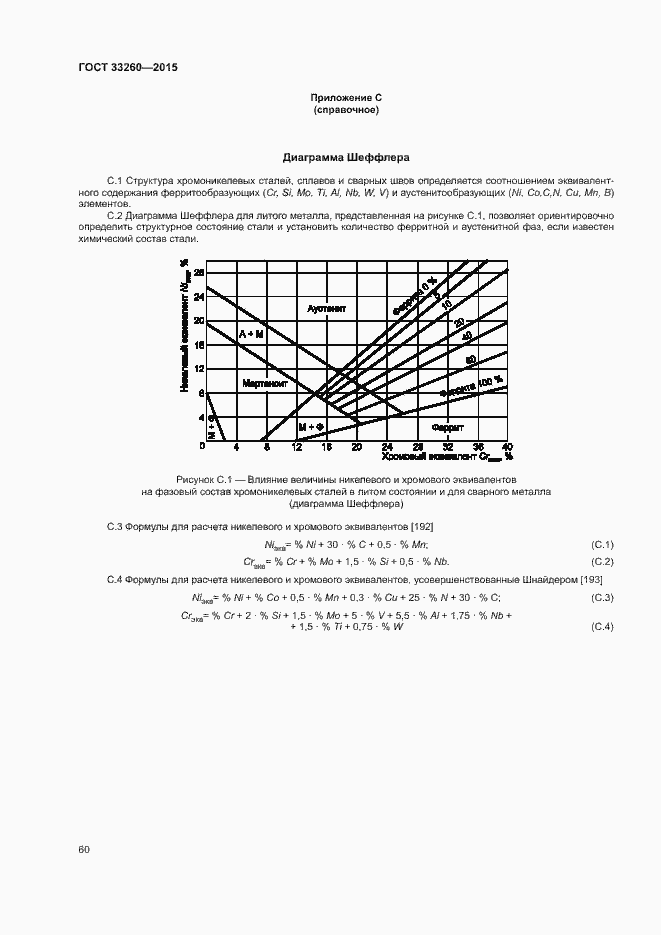 Страница 63 ГОСТ 33260-2015