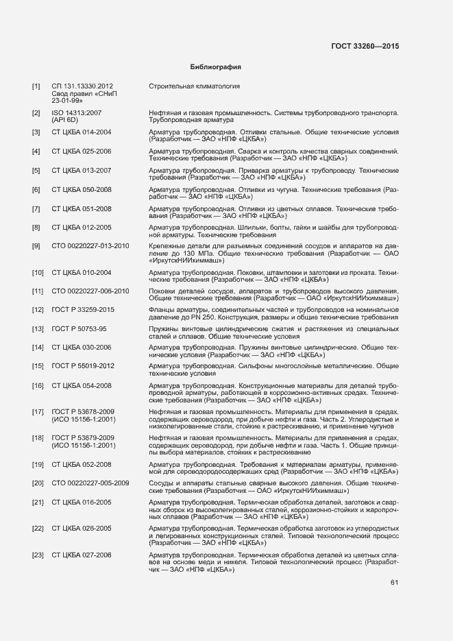 Страница 64 ГОСТ 33260-2015