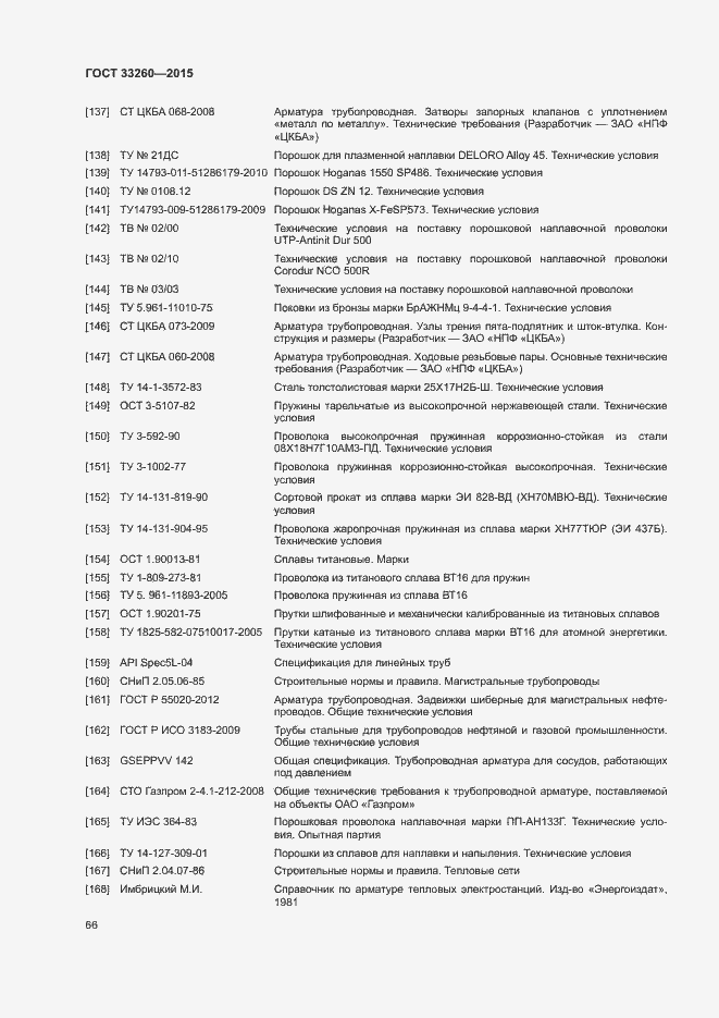 Страница 69 ГОСТ 33260-2015