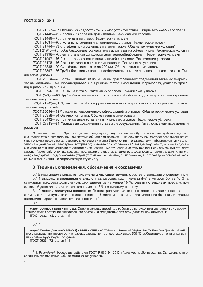 Страница 7 ГОСТ 33260-2015