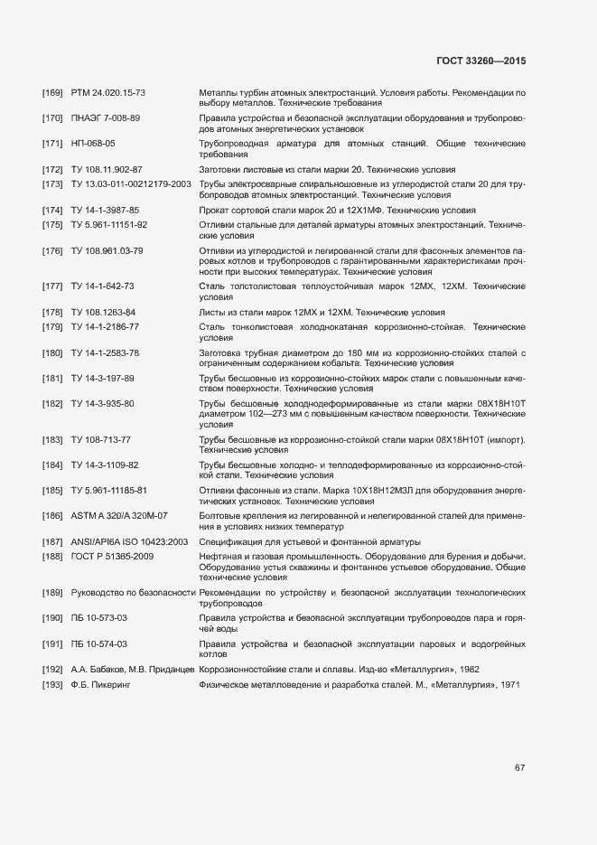 Страница 70 ГОСТ 33260-2015