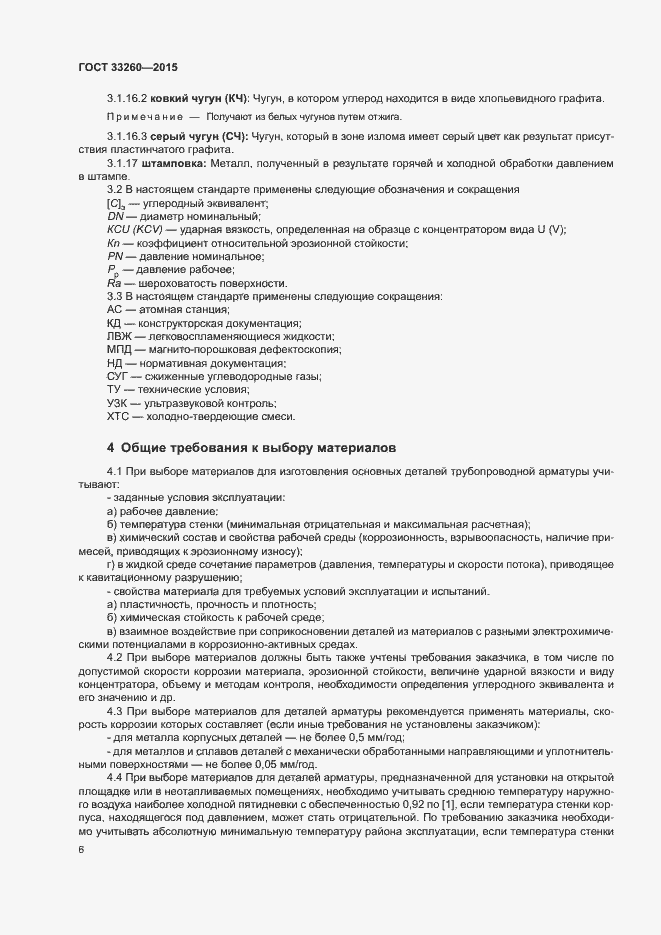 Страница 9 ГОСТ 33260-2015