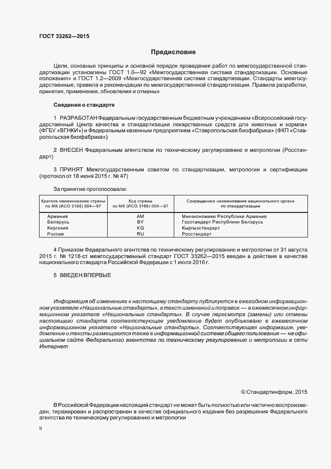 Страница 2 ГОСТ 33262-2015