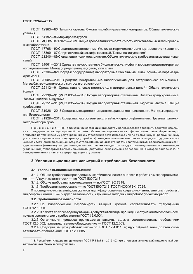 Страница 4 ГОСТ 33262-2015