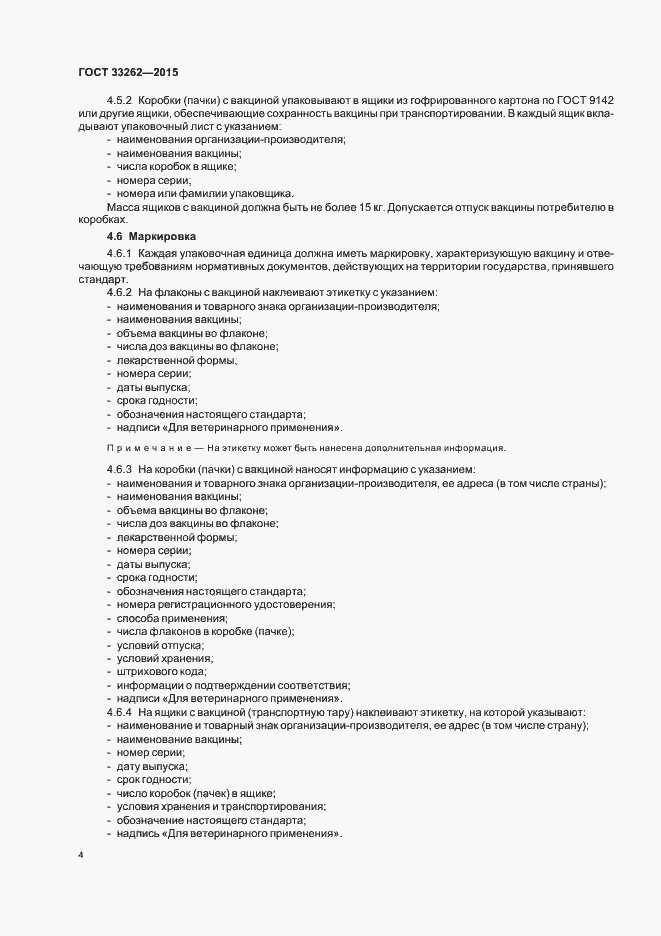 Страница 6 ГОСТ 33262-2015