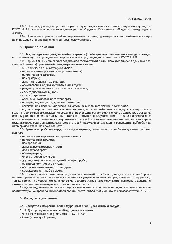 Страница 7 ГОСТ 33262-2015