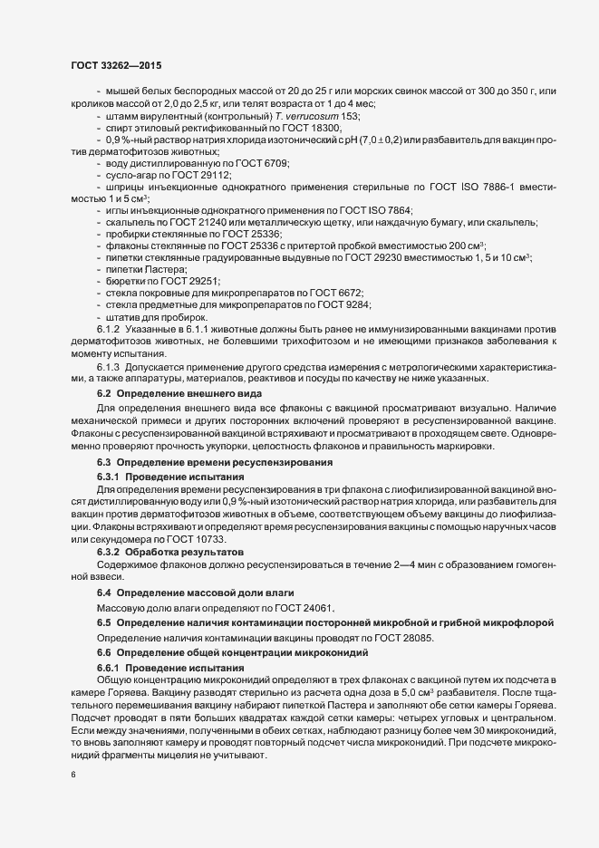 Страница 8 ГОСТ 33262-2015