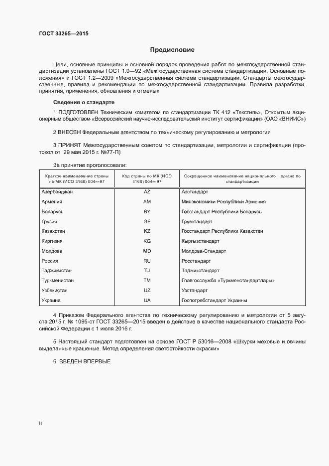 Страница 2 ГОСТ 33265-2015