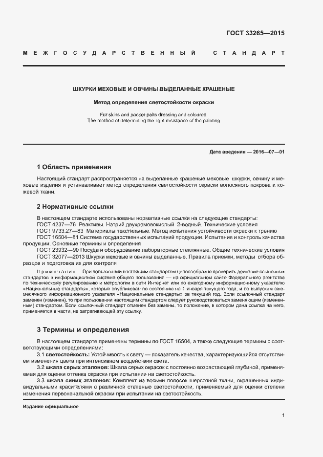 Страница 5 ГОСТ 33265-2015