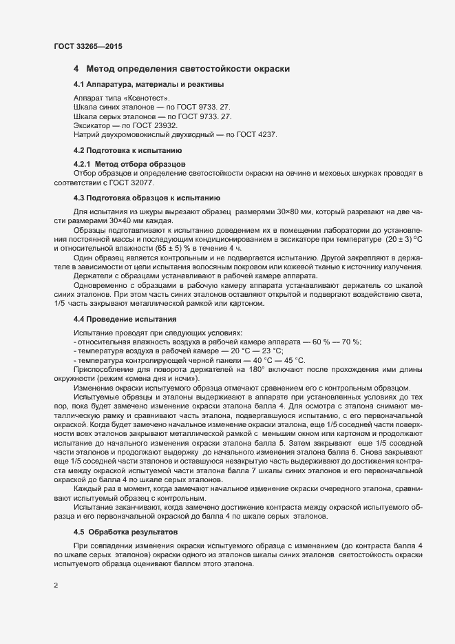 Страница 6 ГОСТ 33265-2015