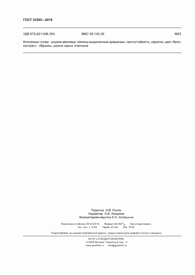 Страница 8 ГОСТ 33265-2015