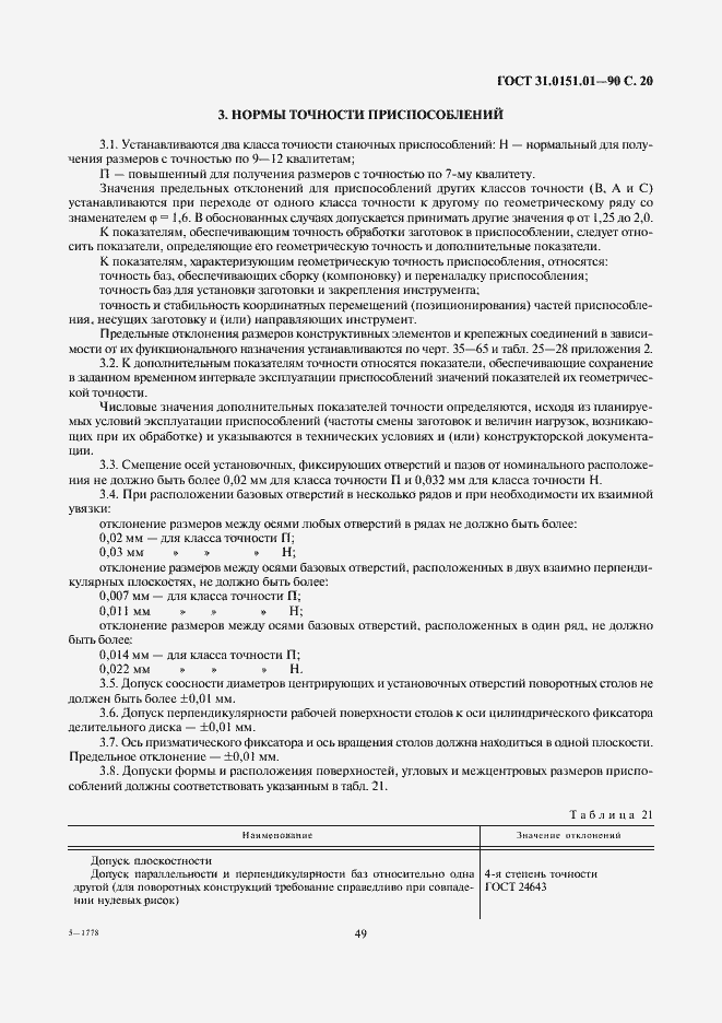 Страница 20 ГОСТ 31.0151.01-90
