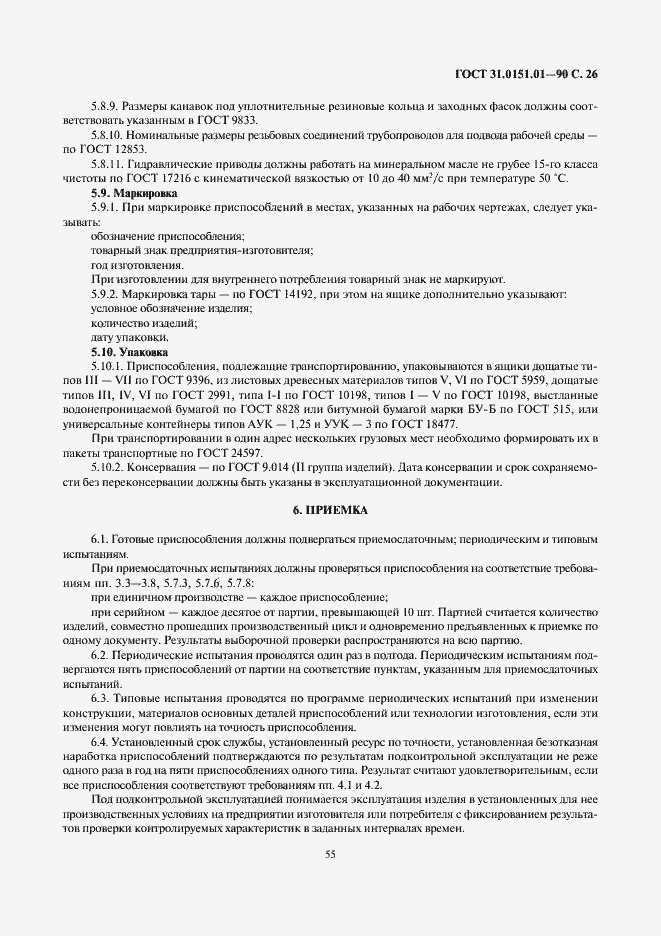 Страница 26 ГОСТ 31.0151.01-90